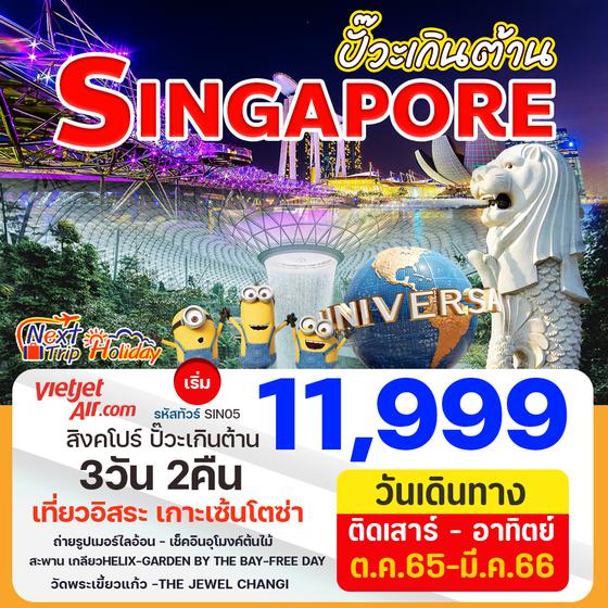 SINGAPORE ปั๊วะเกินต้าน 3วัน 2คืน ราคาเริ่มต้น 11,999.- บิน VZ (SIN05)