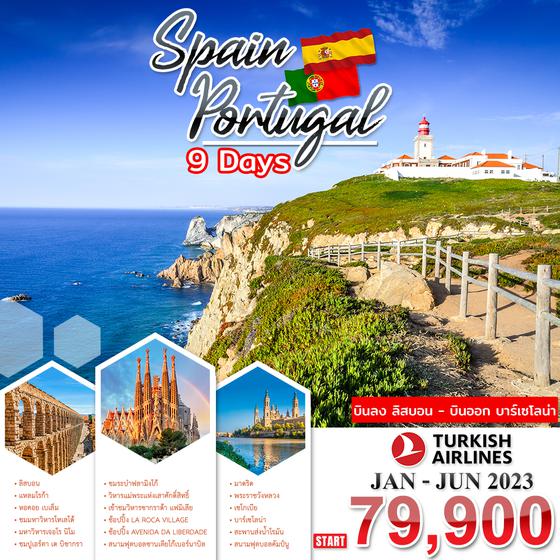 โปรตุเกส สเปน 9วัน 6คืน ราคาเริ่มต้น 59,900.- บิน TK
