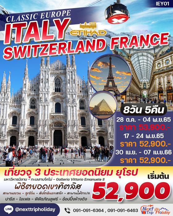 ITALY SWITZERLAND FRANCE CLASSIC EUROPE  อิตาลี สวิตเซอร์แลนด์ ฝรั่งเศส 8วัน 5คืน ราคาเริ่มต้น 52,900.- บิน EY