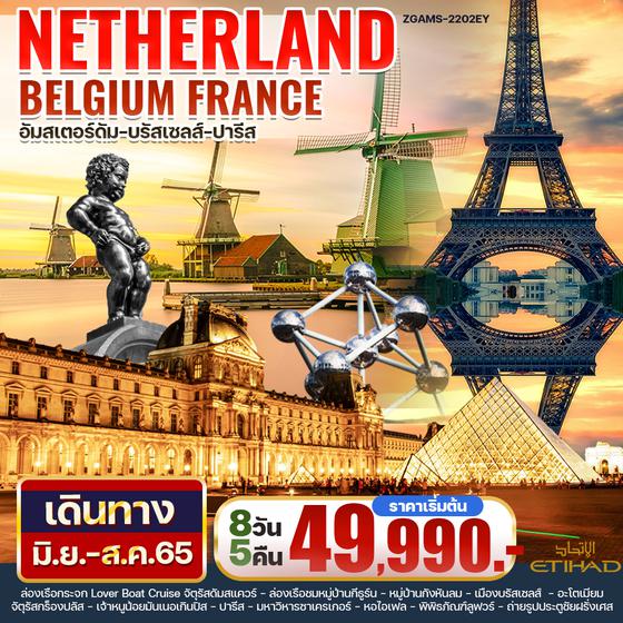 NETHERLAND BELGIUM FRANCE 8วัน 5คืน ราคาเริ่มต้น 49,990.- บิน EY