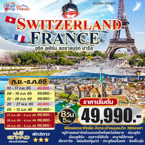 SWITZERLAND FRANCE  8วัน 5คืน ราคาเริ่มต้น 49,990.- บิน EY