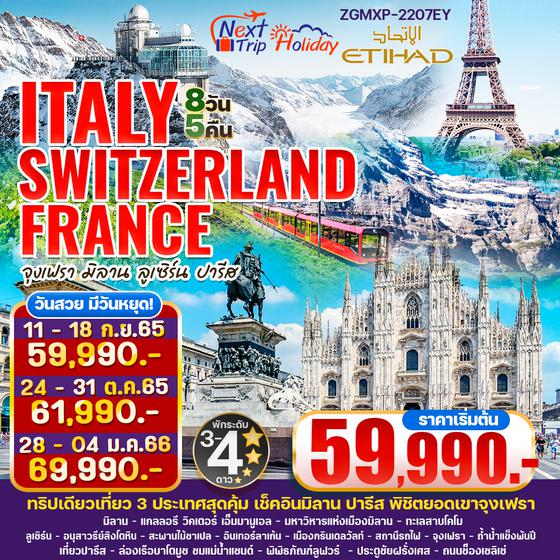 ITALY SWITZERLAND FRANCE จุงเฟรา มิลาน ลูเซิร์น ปารีส 8วัน 5คืน ราคาเริ่มต้น 59,990.- เดินทาง ก.ย. - ม.ค. 66 บิน Etihad Airline (EY) ZGMXP-2207EY