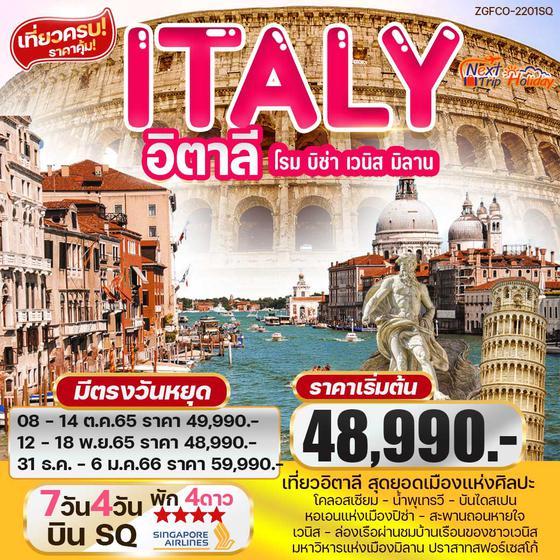 ITALY โรม บิซ่า เวนิส มิลาน 7วัน 4คืน  ราคาเริ่มต้น 48,990.-  บิน SQ