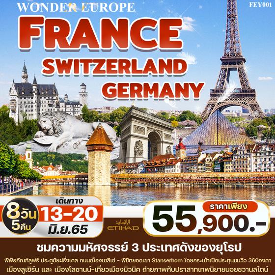 WONDER EUROPE ฝรั่งเศส สวิตเซอร์แลนด์ เยอรมัน 8วัน 5คืน ราคาเริ่มต้น 55,900.- บิน EY