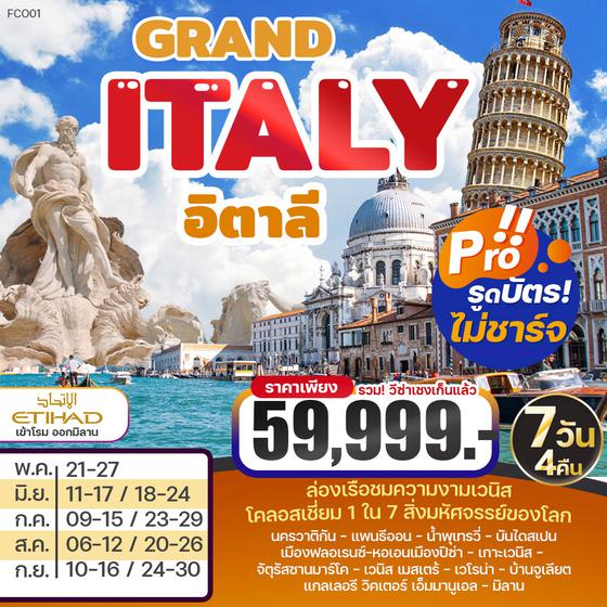 GRAND ITALY อิตาลี 7วัน4คืน ราคาเพียง 59,999.- เดินทาง พ.ค.-ก.ย.65  BY EY