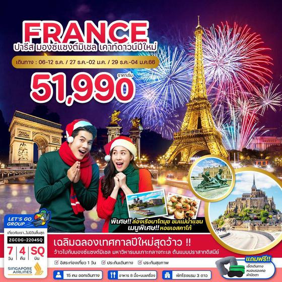 FRANCE ปารีส มองซ์แซงต์มิิเชล เคาท์ดาวน์ปีใหม่ 7วัน 4คืน ราคาเริ่มต้น 51,990.- บิน SQ