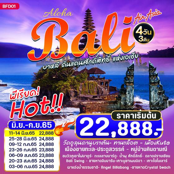 Bali ดินแดนศักดิ์สิทธิ์แห่งเอเซีย 4วัน 3คืน ราคาเริ่มต้น 22,888.- บิน FD