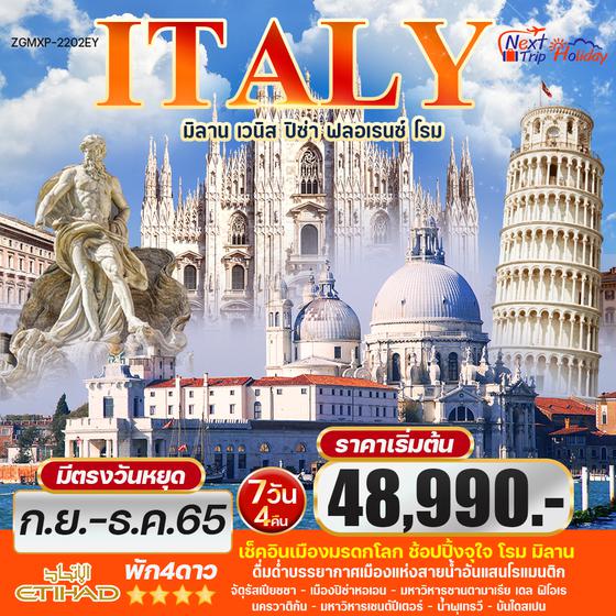 ITALY มิลาน เวนิส ปิซ่า ฟลอเรนซ์ โรม 7วัน 4คืน ราคาเริ่มต้น 48,990.- บิน EY