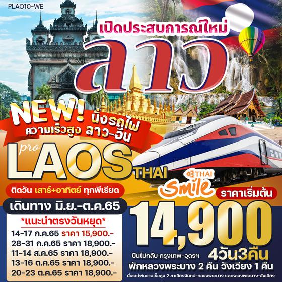 เปิดประสบการณ์ใหม่ LAOS HIGH SPEED RAILWAY  4วัน 3คืน ราคาเริ่มต้น 14,900.- บิน WE
