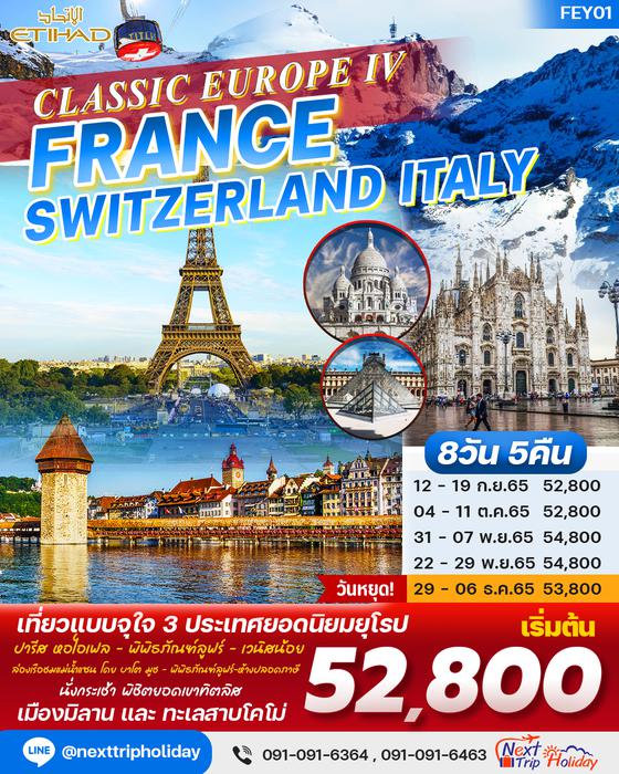 FRANCE SWITZERLAND ITALY ฝรั่งเศส สวิตเซอร์แลนด์ อิตาลี 8วัน 5คืน ราคาเริ่มต้น 52,800.- บิน EY