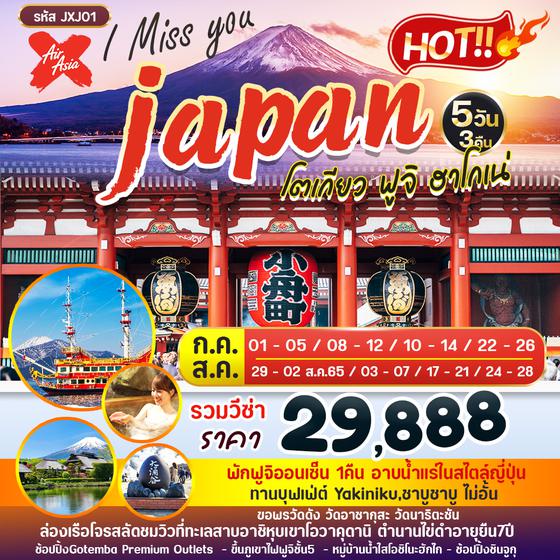 JAPAN I MISS YOU ญี่ปุ่น โตเกียว ฟูจิ ฮาโกเน่ ราคาเพียง 29,888.- บิน XJ