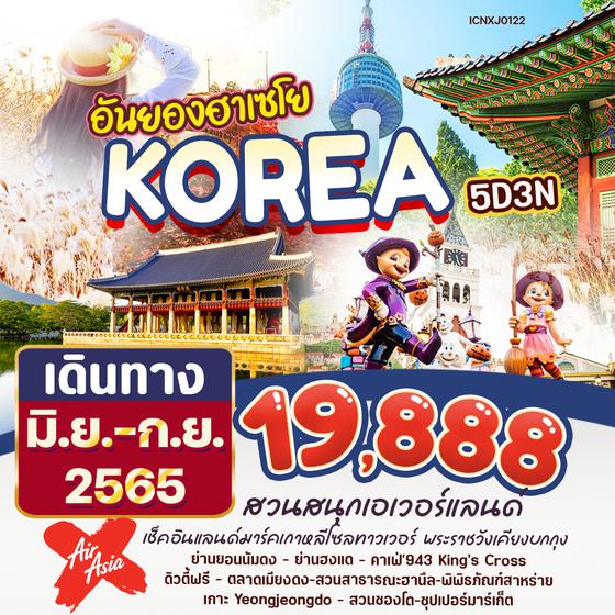 KOREA ซุปตาร์ อันยองฮาเซโย 5วัน 3คืน ราคาเริ่มต้น 18,888.- บิน XJ