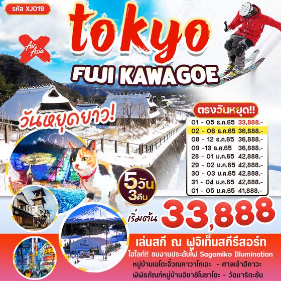 ญี่ปุ่น TOKYO FUJI KAWAGOE ซุปตาร์ หิมะ 5วัน 3คืน ราคาเริ่มต้น 33,888.- บิน XJ