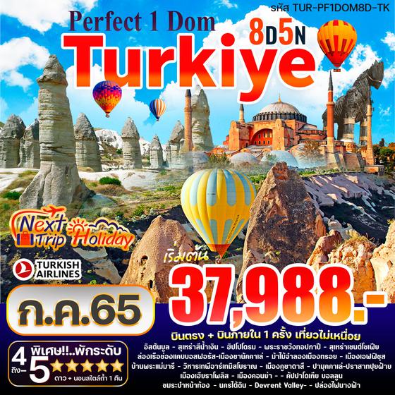 TURKEY Perfect 1 Dom 8วัน 5คืน ราคาเริ่มต้น 37,988.- บิน TK