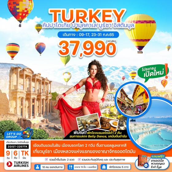 TURKEY คัปปาโดเกีย ปามุคคาเล บูร์ซา อิสตันบูล  9วัน 6 คืน ราคาเพียง 37,990.- บิน TK