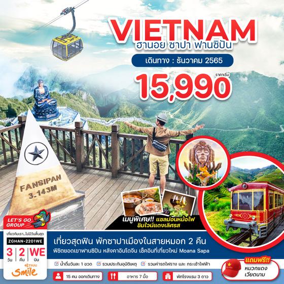 VIETNAM ฮานอย ซาปา ฟานซิปัน 3 วัน 2 คืน ราคาเริ่มต้น 14,990.- บิน WE