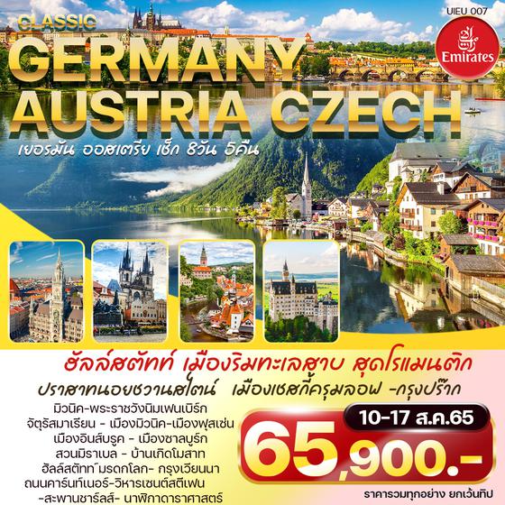 CLASSIC GERMANY AUSTRIA CZECH เยอรมัน ออสเตรีย เช็ก 8วัน 5คืน ราคาเพียง 65,900.- บิน EK