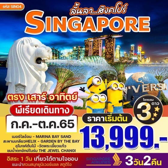 SINGAPORE สิงคโปร์ ลั้นลา 3วัน 2คืน ราคาเริ่มต้น 13,999.- บิน SQ