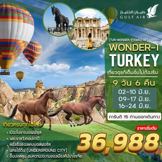 TURKEY  WONDER-1 ตุรกี วันเดอร์วัน 9วัน 6คืน ราคาเริ่มต้น 36,988.- บิน GF