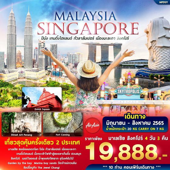 MALAYSIA SINGAPORE มาเลเซีย - สิงคโปร์ 4วัน 3คืน ราคาเพียง 19,888.- บิน FD