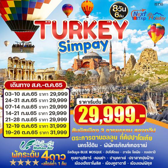 TURKEY SIMPLY ตุรกี 8วัน 6คืน ราคาเริ่มต้น 29,999.- บิน W5
