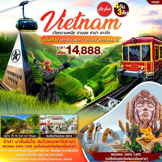 VIETNAM เวียดนามเหนือ ฮานอย ซาปา ลาวไก 4วัน 3คืน ราคาเพียง 14,888.- บิน FD VFD01