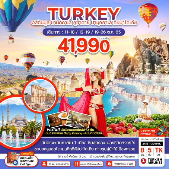 TURKEY ตุรกี อิสตันบูล ชานัคคาเล คูซาดาซึ ปามุคคาเล คัปปาโดเกีย 8วัน 5คืน ราคาเริ่ม 41,990.- บินTK