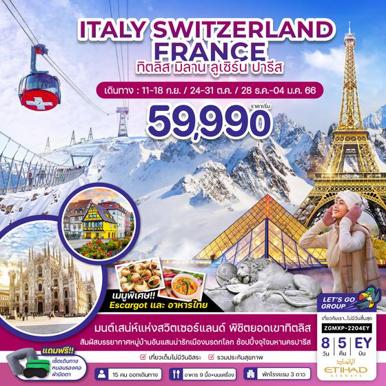 ITALY SWITZERLAND FRANCE ทิตลิส มิลาน ลูเซิร์น ปารีส 8วัน 5คืน ราคาเริ่ม 59,990.- บิน EY