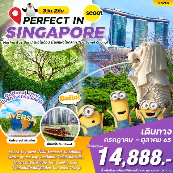 PERFECT IN SINGAPORE 3วัน 2คืน ราคาเพียง 14,888.- เดินทาง ก.ค. - ต.ค. 65 บิน SCOOT (TR) STR01
