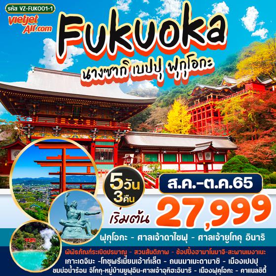 FUKUOKA นางซากิ เบปปุ ฟุกุโอกะ 5วัน 3คืน ราคาเริ่มต้น 27,999.- บิน เวียดเจ็ท (VZ) VZ-FUK001-1