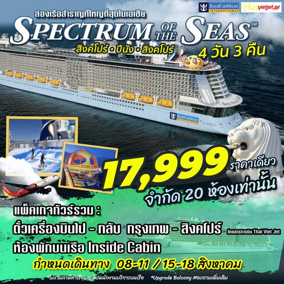 Spectrum of the Seas ล่องเรือสำราญที่ใหญ่ที่สุด สิงคโปร์ ปีนัง 4วัน 3คืน ราคาเพียง 17,999.- เินทาง ส.ค. 65 บิน ไทย เวียตเจ็ท (VZ)