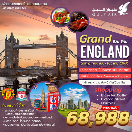 GRAND ENGLAND WALES  แกรนด์อังกฤษ เวลส์ 8 วัน 5 คืน เดินทาง กย. - ตค. 65 ราคาเริ่มต้น 68,988.- บิน Gulf Air (GF) EU-ENGW-8D5N-GF