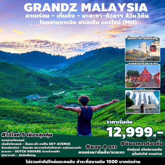 GRANDZ MALAYSIA มาเลเซีย-คาเมร่อน-เก็นติ้งไฮแลนด์-มะละกา-ปุตราจาย่า 4วัน 3คืน เดินทาง กค. - มค. 66  ราคาเริ่มต้น 12,999.- บิน MALAYSIA AIRLINE (MH)  SPHZ-M3