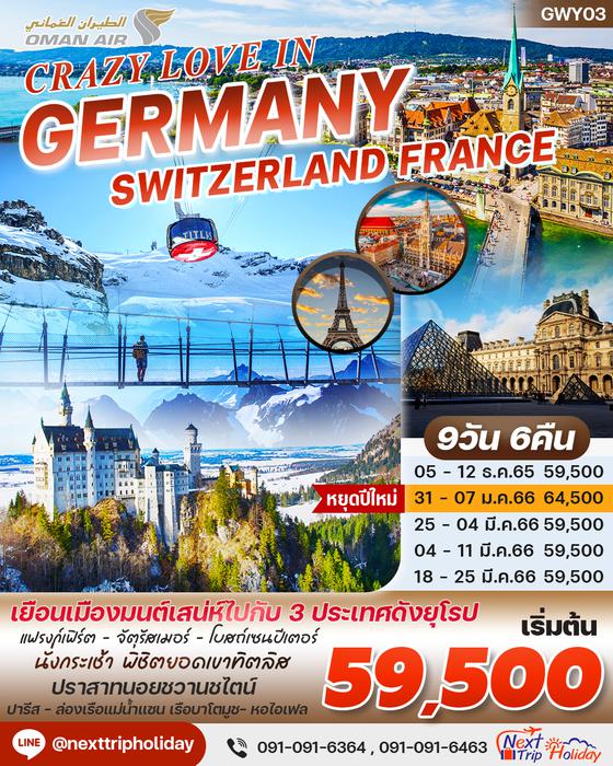 GERMANY SWITZERLAND FRANCE เยือนเมืองมนต์เสน่ห์ 8วัน 5คืน เดินทาง ธ.ค. -มี.ค. 66 ราคาเริ่มต้น 59,500.- บิน OMAN AIR (WY) GWY03