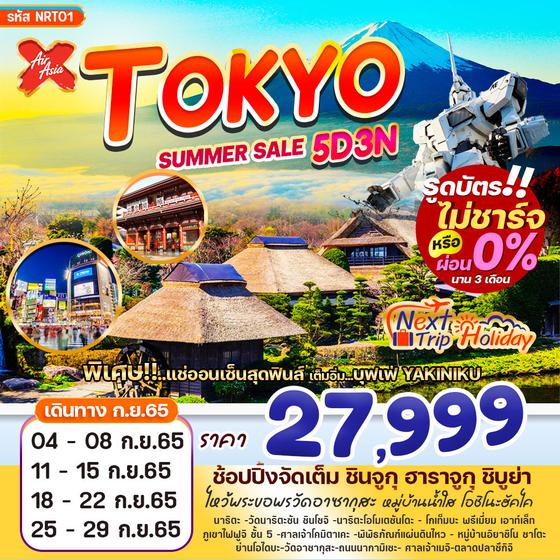 TOKYO SUMMER SALE โตเกียว 5วัน 3คืน เดินทาง ก.ย. 65 ราคาเพียง 27,999.- บิน AIR ASIA X (XJ)  NRT01