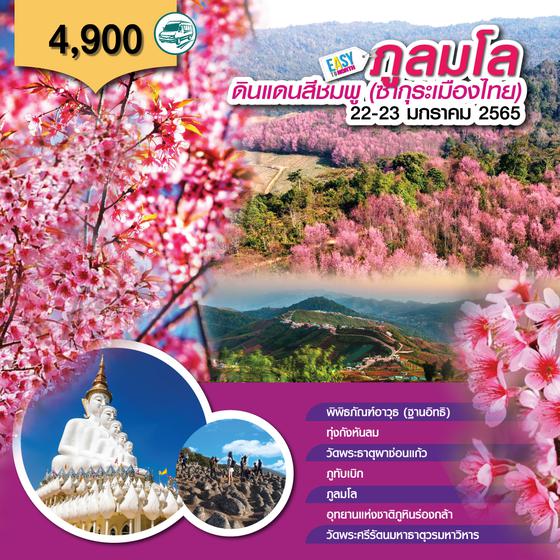 ภูลมโล ดินแดนสีชมพู ซากุระเมืองไทย