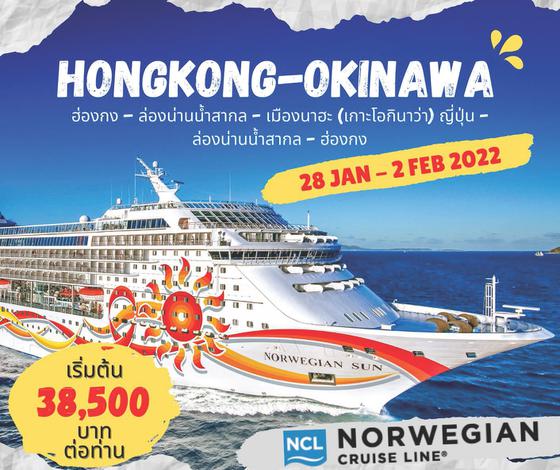 ล่องเรือสำราญ Norwegian Sun ฮ่องกง –  เมืองนาฮะ (เกาะโอกินาว่า),ญี่ปุ่น - ล่องน่านนํ้าสากล - ฮ่องกง