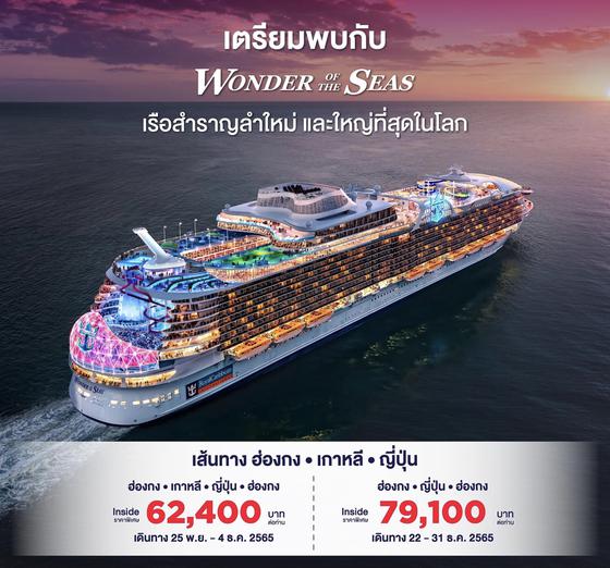 Wonder of the Seas "เรือสำราญลำใหม่ และใหญ่ที่สุดในโลก  By Cruies Only