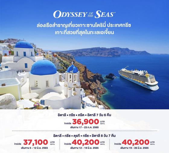 Odyssey of the Seas เรือลำใหม่ปี 2021  BY Cruies only
