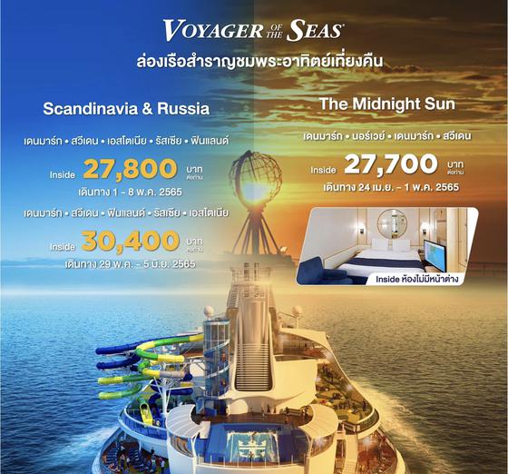 Voyager of the Seas The Midnight Sun เส้นทาง Norway 8 วัน 7 คืน