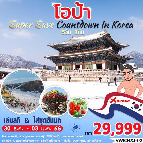 โอป้า SUPER SAVE COUNTDOWN IN KOREA 5D 3N BY XJ ปีใหม่ 