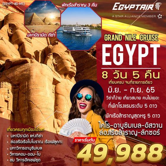 ทัวร์อียีปต์ Grand Egypt Nile Cruise 