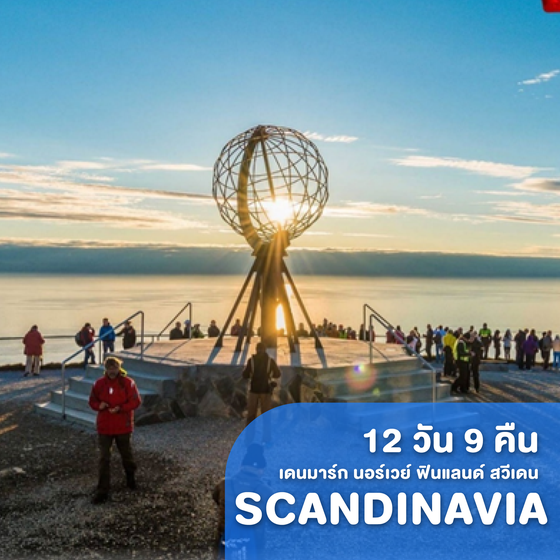 ทัวร์ยุโรป มหัศจรรย์ Scandinavia  Midnight Sun เดนมาร์ก นอร์เวย์ ฟินแลนด์ สวีเดน 