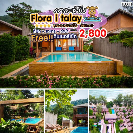 ทัวร์ไทย แพ็กเกจเกาะช้าง Flora I Talay Resort