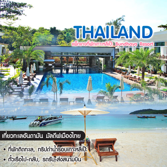 ทัวร์ไทย แพ็กเกจที่พัก หลีเป๊ะ Bundhaya Resort