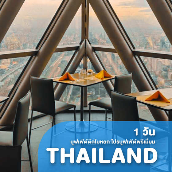 ทัวร์กรุงเทพ บุฟเฟ่ต์ตึกใบหยก โปรบุฟเฟ่ต์พรีเมี่ยม ++ Indoor Bangkok Balcony