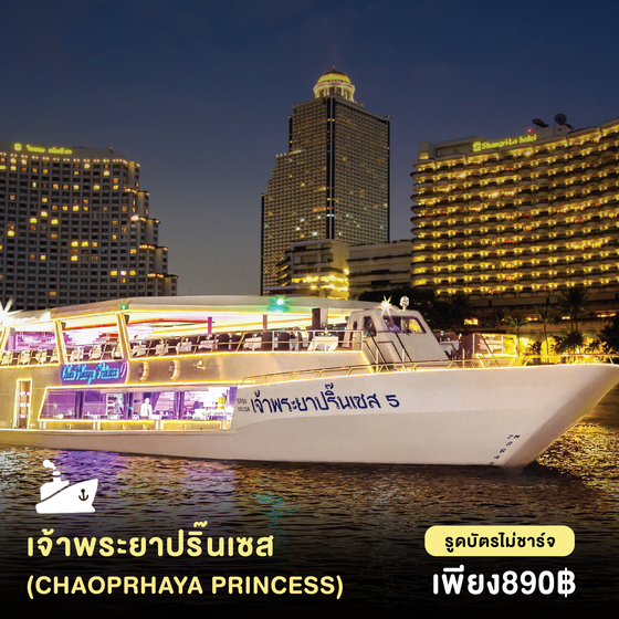 ดินเนอร์ล่องเรือเจ้าพระยาปริ๊นเซส (Chao Phraya Princess) รอบ Dinner