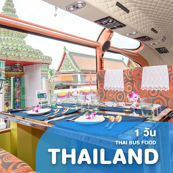 ทัวร์ไทย กรุงเทพ THAI BUS FOOD นั่งรถบัสทานอาหารคันแรกของไทย