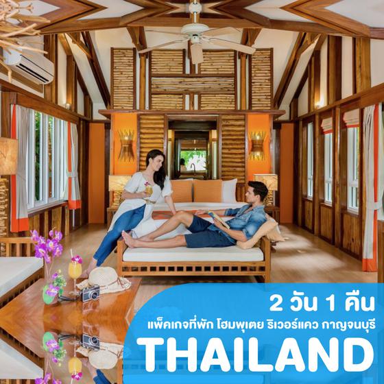 ทัวร์ไทย กาญจนบุรี โฮมพุเตย ริเวอร์แคว กาญจนบุรี Home Phutoey River Kwai Resort