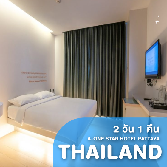 ทัวร์ไทย ที่พัก A-ONE Star Hotel Pattaya ร่วมโครงการเราเที่ยวด้วยกัน
